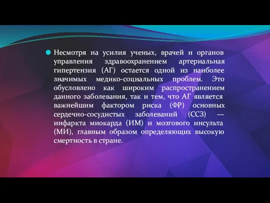 Несмотря на усилия ученых, врачей и органов управления здравоохранением артериальная гипертензия (АГ)