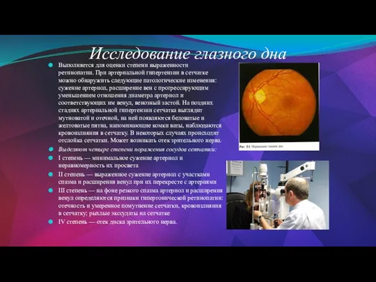 Исследование глазного дна Выполняется для оценки степени выраженности ретинопатии. При артериальной гипертензии