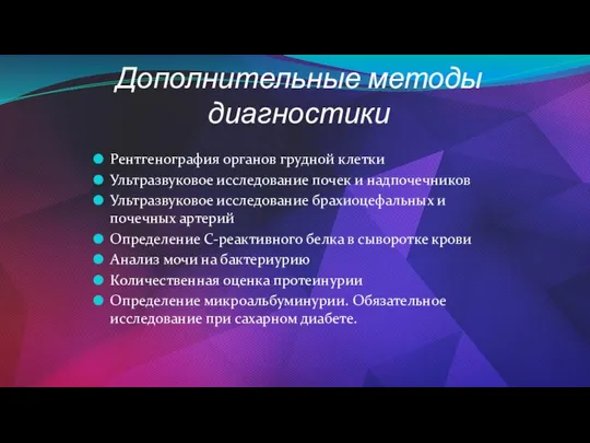 Дополнительные методы диагностики Рентгенография органов грудной клетки Ультразвуковое исследование почек и надпочечников