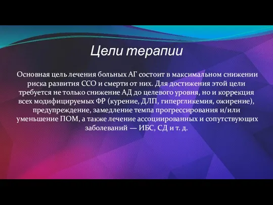 Цели терапии Основная цель лечения больных АГ состоит в максимальном снижении риска