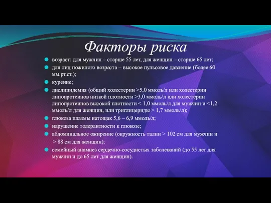 Факторы риска возраст: для мужчин – старше 55 лет, для женщин –