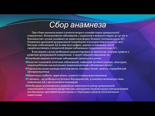 Сбор анамнеза При сборе анамнеза важно уточнить возраст манифестации артериальной гипертензии. Возникновение