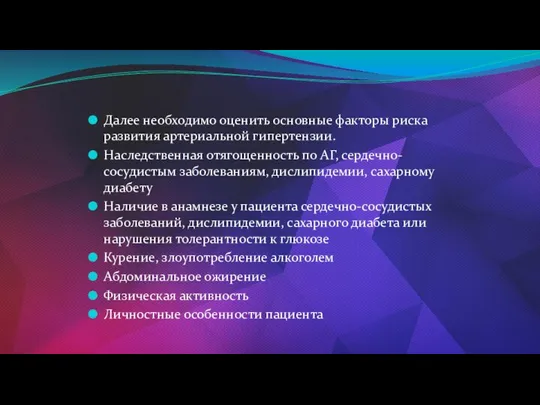 Далее необходимо оценить основные факторы риска развития артериальной гипертензии. Наследственная отягощенность по