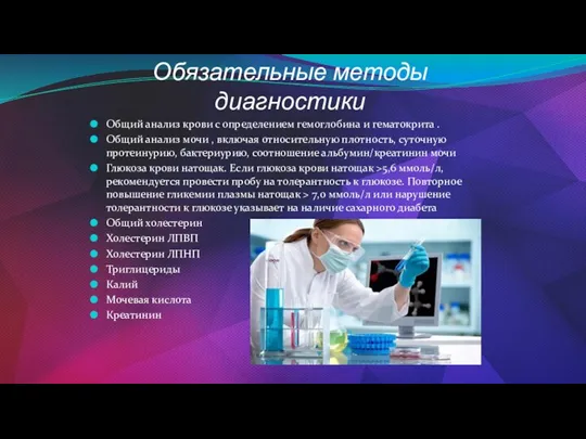 Обязательные методы диагностики Общий анализ крови с определением гемоглобина и гематокрита .