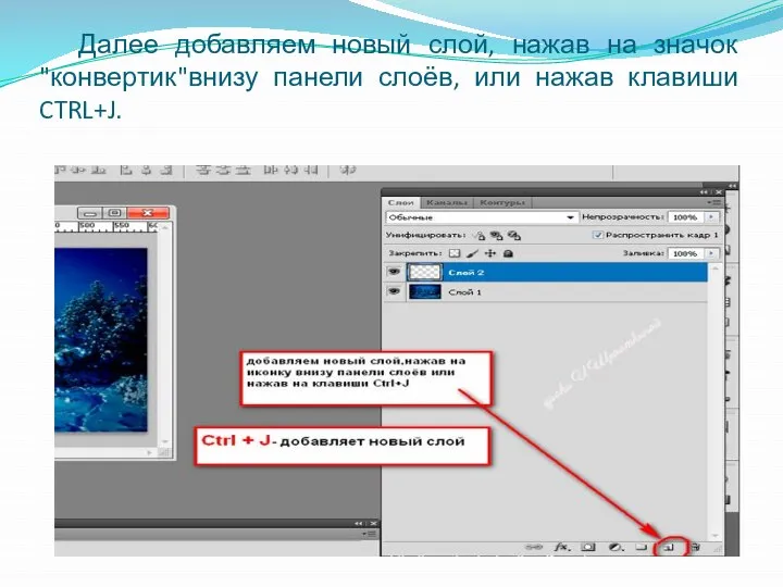 Далее добавляем новый слой, нажав на значок "конвертик"внизу панели слоёв, или нажав клавиши CTRL+J.