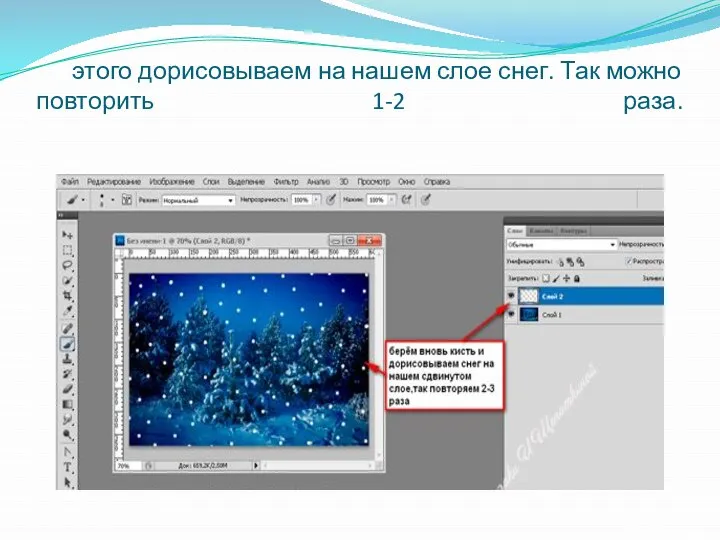 этого дорисовываем на нашем слое снег. Так можно повторить 1-2 раза.
