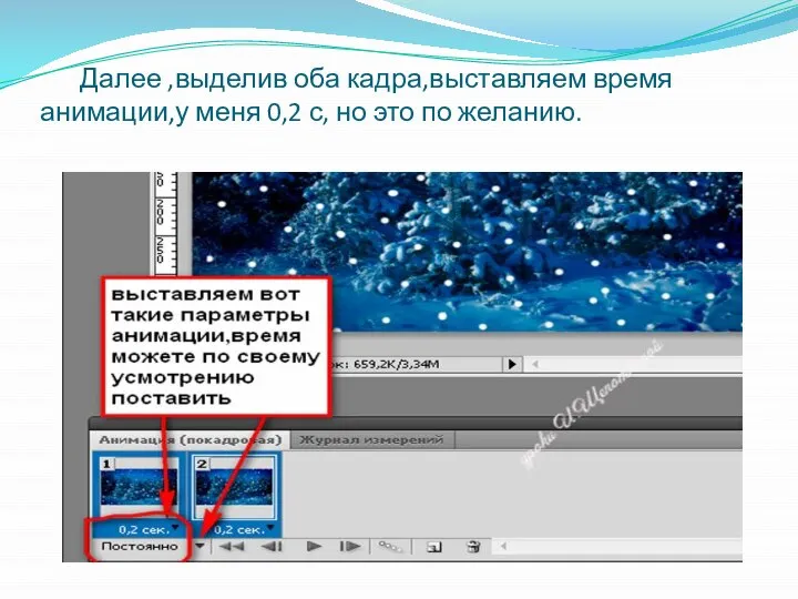 Далее ,выделив оба кадра,выставляем время анимации,у меня 0,2 с, но это по желанию.