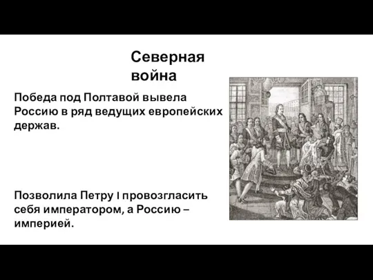 Северная война Победа под Полтавой вывела Россию в ряд ведущих европейских держав.