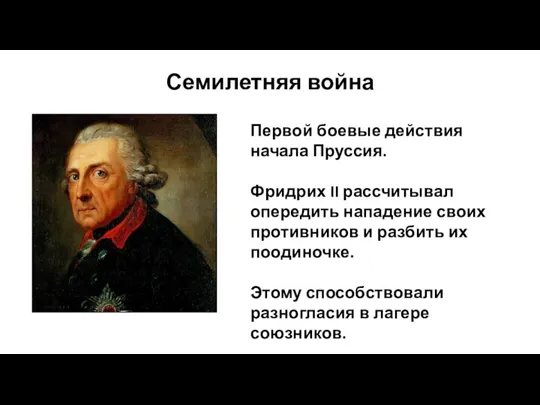 Семилетняя война Первой боевые действия начала Пруссия. Фридрих II рассчитывал опередить нападение