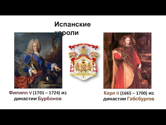 Испанские короли Карл II (1665 – 1700) из династии Габсбургов Филипп V