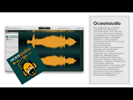 Oceanaudio Аудиоредактор, который подойдет как обычным пользователям, так и более опытным. Наличие