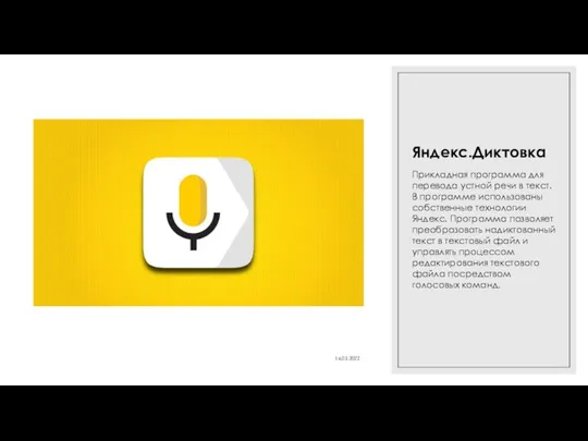 Яндекс.Диктовка Прикладная программа для перевода устной речи в текст. В программе использованы