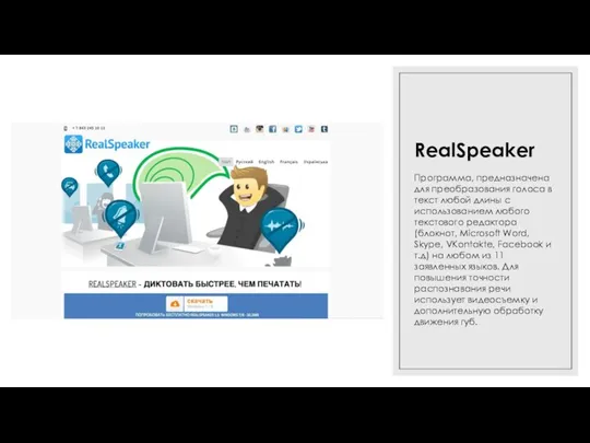 16.03.2022 RealSpeaker Программа, предназначена для преобразования голоса в текст любой длины с