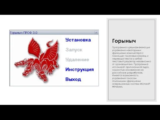 Горыныч Программа предназначена для управления некоторыми функциями компьютера с помощью голосовых команд