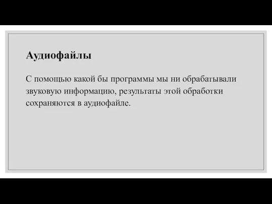 Аудиофайлы С помощью какой бы программы мы ни обрабатывали звуковую информацию, результаты