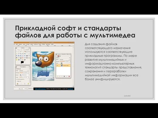 Прикладной софт и стандарты файлов для работы с мультимедеа Для создания файлов