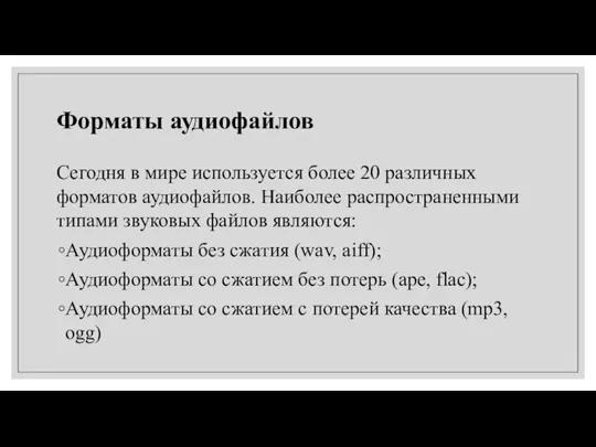 Форматы аудиофайлов Сегодня в мире используется более 20 различных форматов аудиофайлов. Наиболее