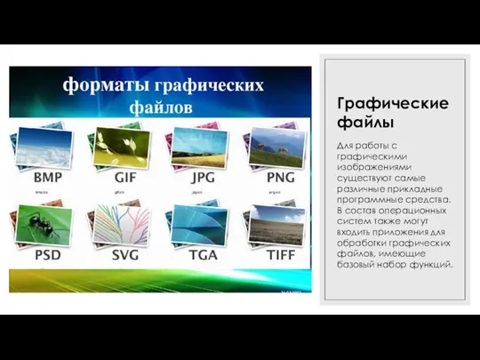 16.03.2022 Графические файлы Для работы с графическими изображениями существуют самые различные прикладные