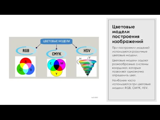 Цветовые модели построения изображений При построении моделей используются различные цветовые модели. Цветовые