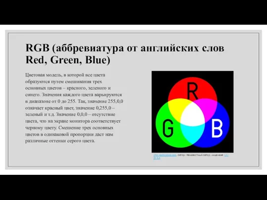 RGB (аббревиатура от английских слов Red, Green, Blue) Цветовая модель, в которой