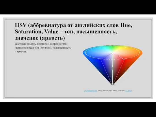 HSV (аббревиатура от английских слов Hue, Saturation, Value – тон, насыщенность, значение