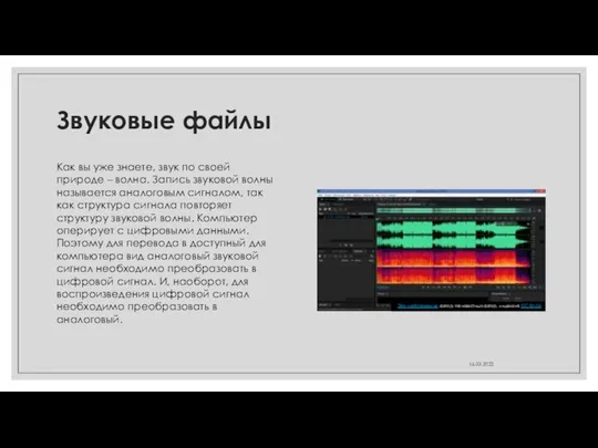 Звуковые файлы Как вы уже знаете, звук по своей природе – волна.