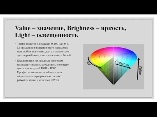 Value – значение, Brighness – яркость, Light – освещенность Также задается в