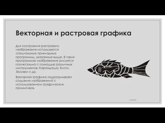 Векторная и растровая графика Для построения растрового изображения используются специальные прикладные программы,