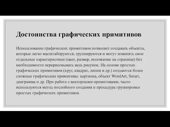 Достоинства графических примитивов Использование графических примитивов позволяет создавать объекты, которые легко масштабируются,