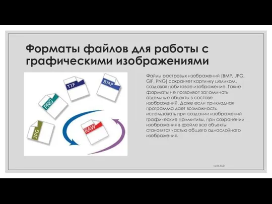 Форматы файлов для работы с графическими изображениями Файлы растровых изображений (BMP, JPG,