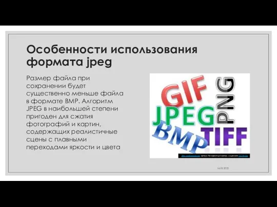 Особенности использования формата jpeg Размер файла при сохранении будет существенно меньше файла