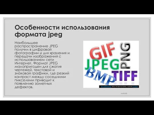 Особенности использования формата jpeg Наибольшее распространение JPEG получил в цифровой фотографии и