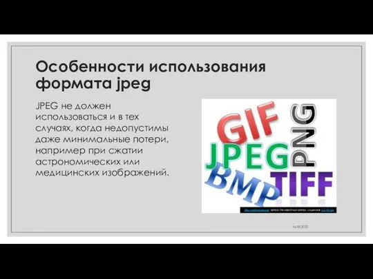 Особенности использования формата jpeg JPEG не должен использоваться и в тех случаях,