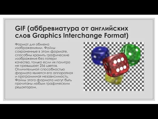 GIF (аббревиатура от английских слов Graphics Interchange Format) Формат для обмена изображениями.