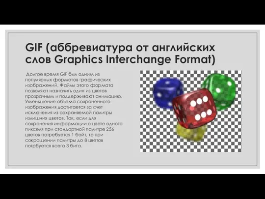 GIF (аббревиатура от английских слов Graphics Interchange Format) Долгое время GIF был