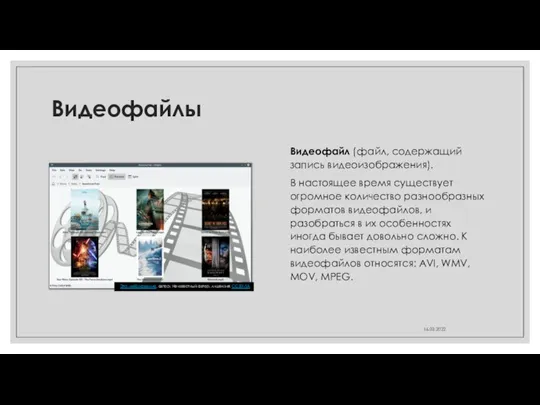 Видеофайлы Видеофайл (файл, содержащий запись видеоизображения). В настоящее время существует огромное количество