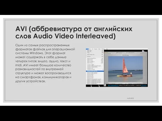 AVI (аббревиатура от английских слов Audio Video Interleaved) Один из самых распространенных