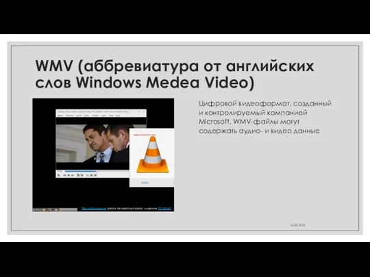 WMV (аббревиатура от английских слов Windows Medea Video) Цифровой видеоформат, созданный и