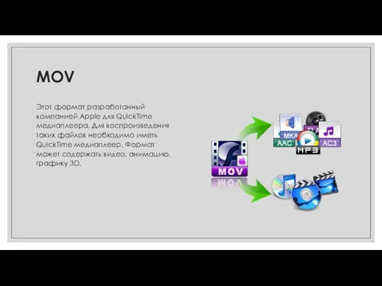 MOV Этот формат разработанный компанией Apple для QuickTime медиаплеера. Для воспроизведения таких