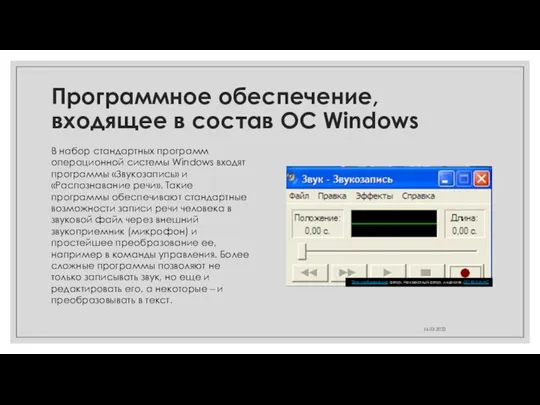 Программное обеспечение, входящее в состав ОС Windows В набор стандартных программ операционной