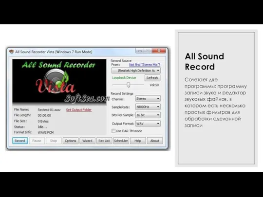 16.03.2022 All Sound Record Сочетает две программы: программу записи звука и редактор