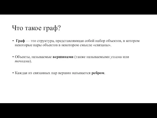 Что такое граф? Граф — это структура, представляющая собой набор объектов, в