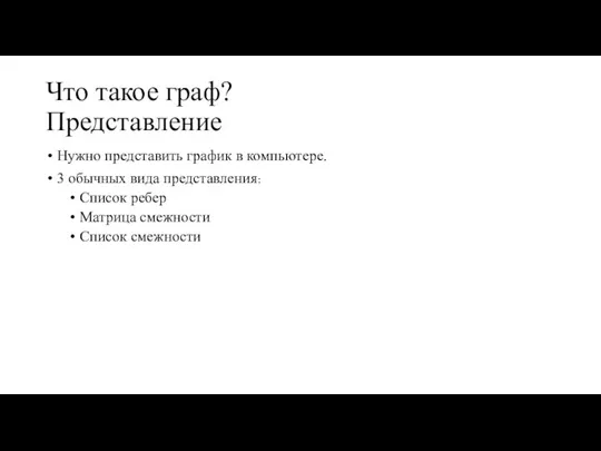 Что такое граф? Представление Нужно представить график в компьютере. 3 обычных вида