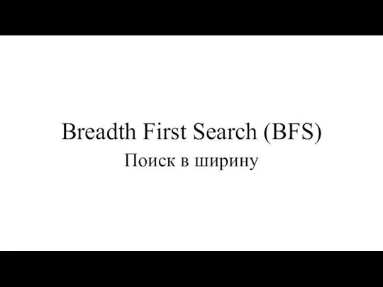 Breadth First Search (BFS) Поиск в ширину