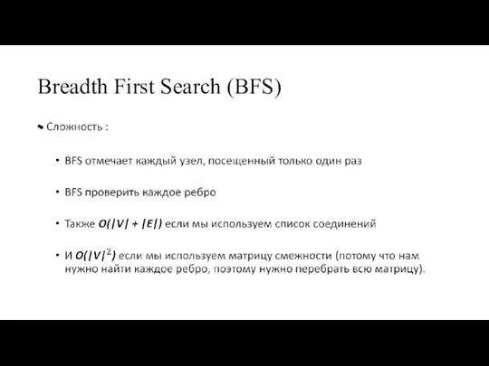 Breadth First Search (BFS)