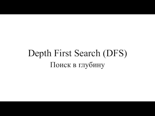 Depth First Search (DFS) Поиск в глубину