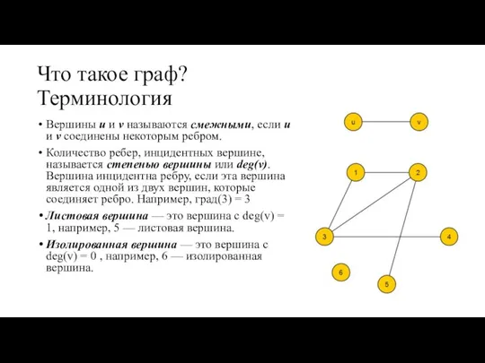 Что такое граф? Терминология Вершины u и v называются смежными, если u