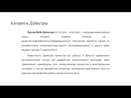 Э́дсгер Ви́бе Де́йкстра (11.05.1930— 6.08.2002) — нидерландский учёный, труды которого оказали влияние