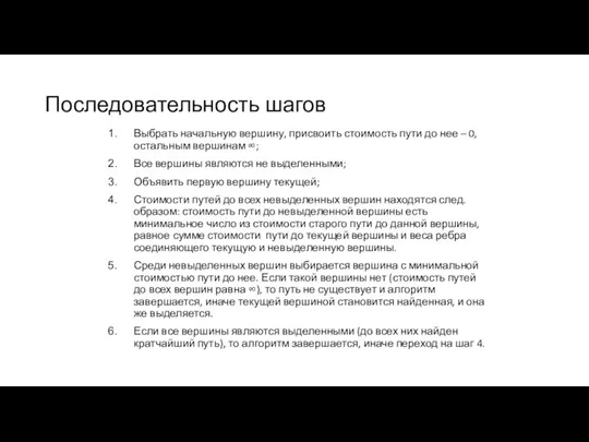 Выбрать начальную вершину, присвоить стоимость пути до нее – 0, остальным вершинам