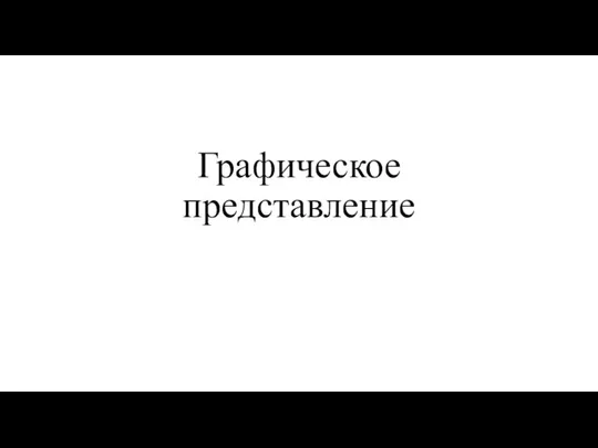 Графическое представление